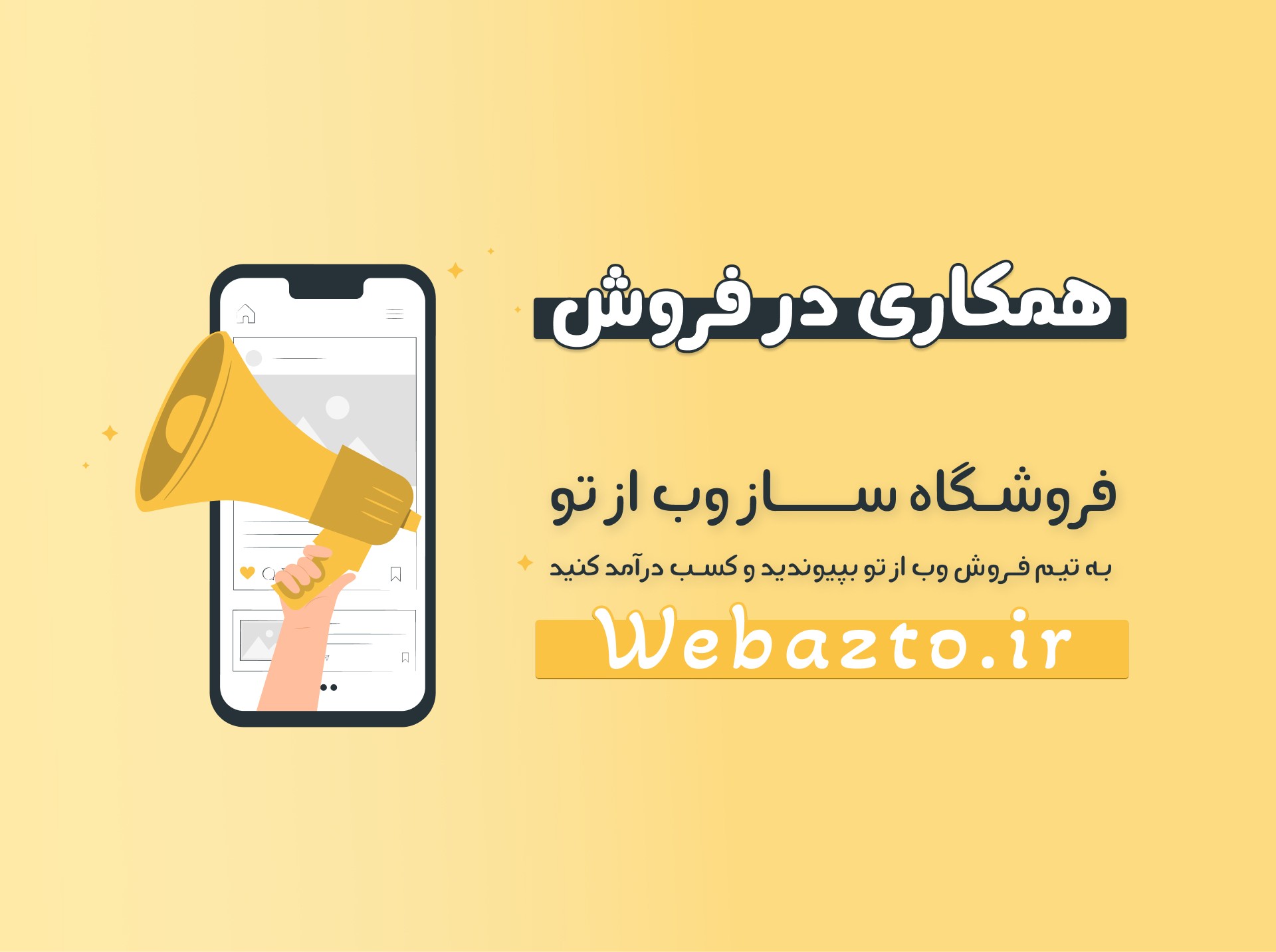 همکاری در فروش